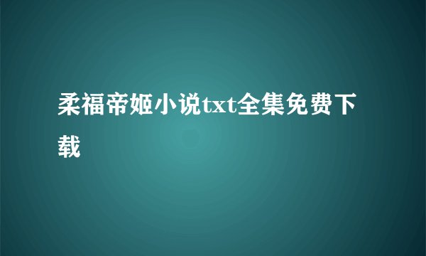 柔福帝姬小说txt全集免费下载