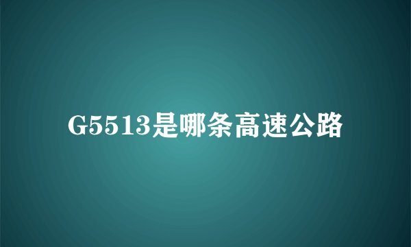 G5513是哪条高速公路