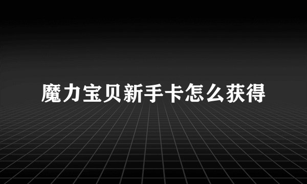 魔力宝贝新手卡怎么获得