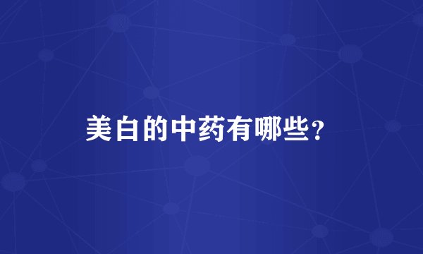 美白的中药有哪些？