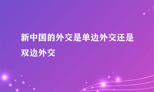 新中国的外交是单边外交还是双边外交