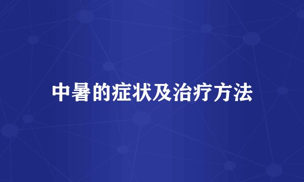 中暑的症状及治疗方法