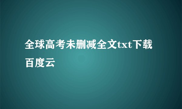 全球高考未删减全文txt下载百度云