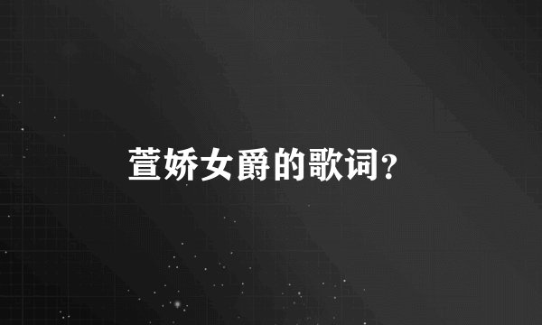 萱娇女爵的歌词?