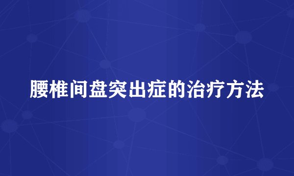腰椎间盘突出症的治疗方法