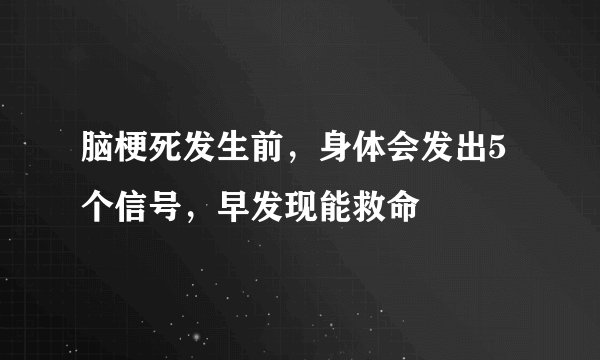 脑梗死发生前，身体会发出5个信号，早发现能救命