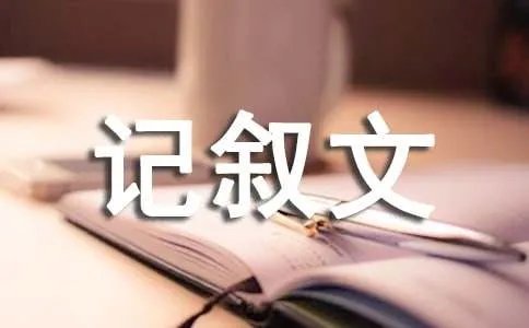 六年级记叙文