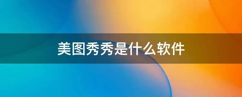 美图秀秀是什么软件