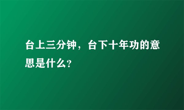 台上三分钟，台下十年功的意思是什么？