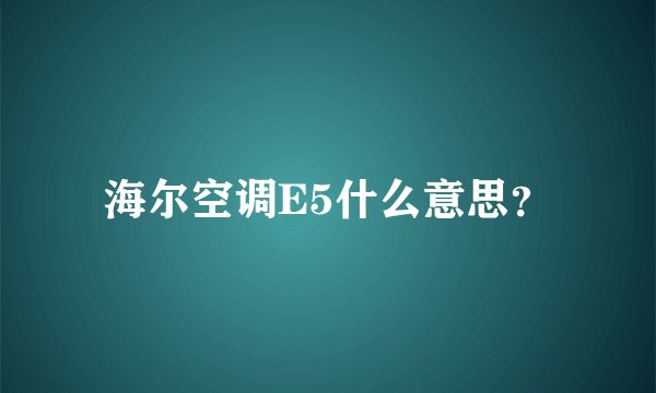海尔空调E5什么意思？