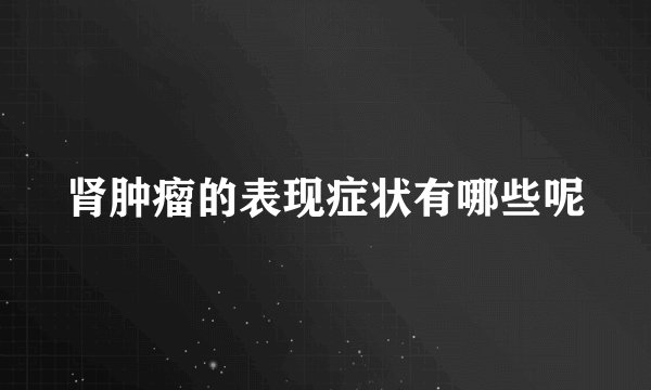 肾肿瘤的表现症状有哪些呢