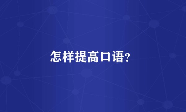 怎样提高口语?