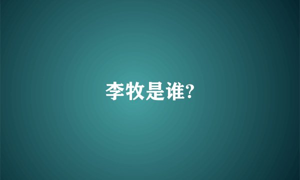 李牧是谁?