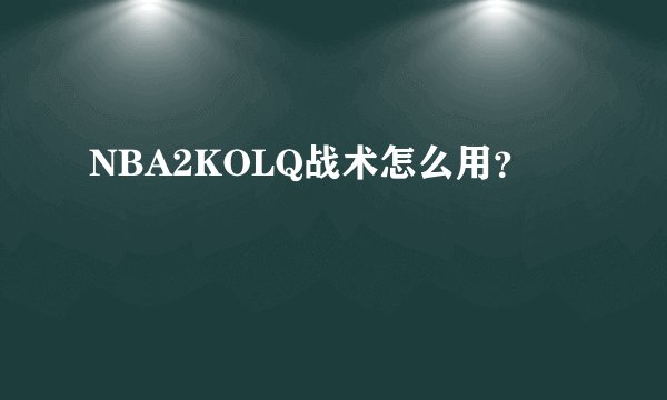 NBA2KOLQ战术怎么用?