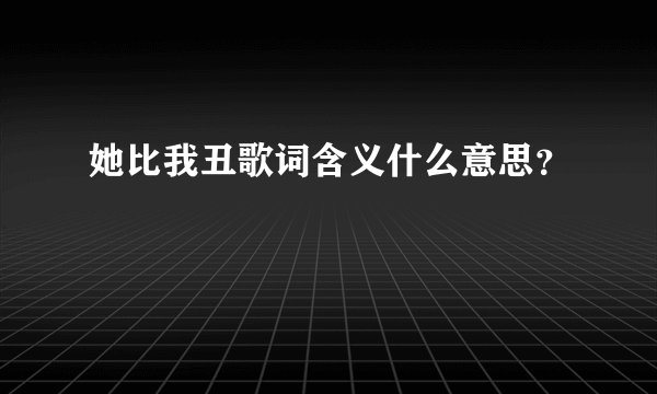 她比我丑歌词含义什么意思？