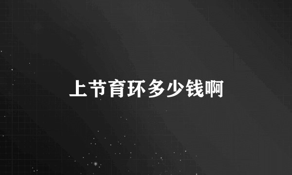 上节育环多少钱啊
