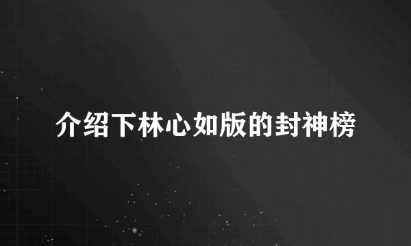 介绍下林心如版的封神榜