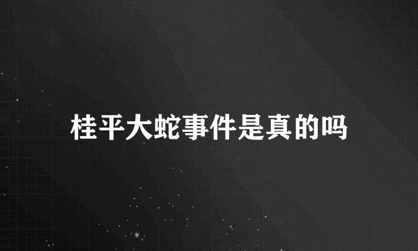 桂平大蛇事件是真的吗
