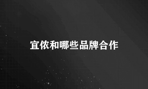 宜侬和哪些品牌合作