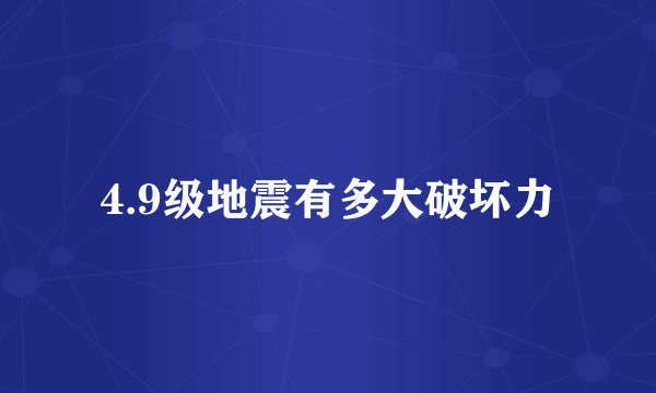 4.9级地震有多大破坏力