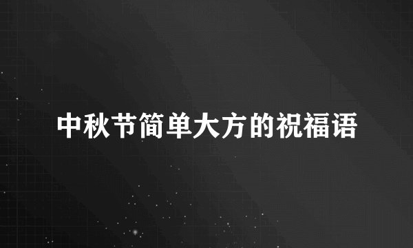 中秋节简单大方的祝福语