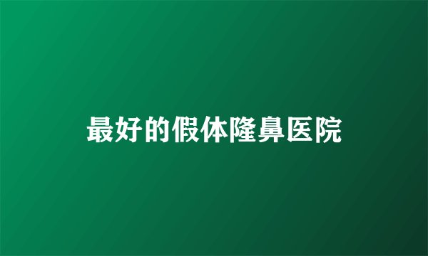 最好的假体隆鼻医院