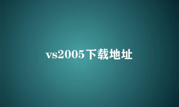 vs2005下载地址