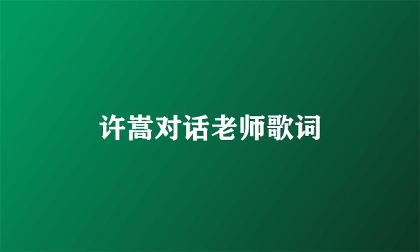 许嵩对话老师歌词