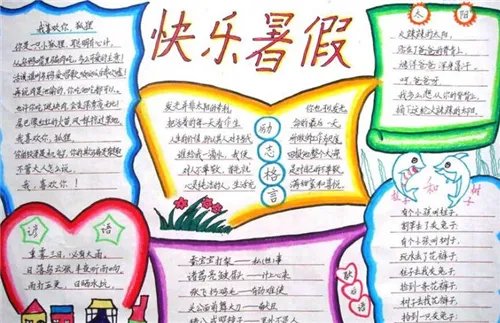 快乐暑假手抄报简单又美观内容大全