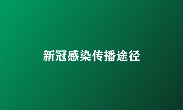 新冠感染传播途径