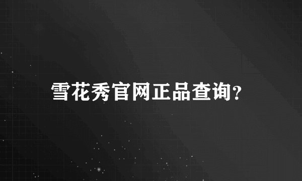 雪花秀官网正品查询？
