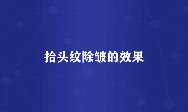 抬头纹除皱的效果