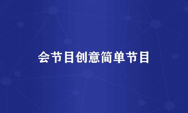 会节目创意简单节目