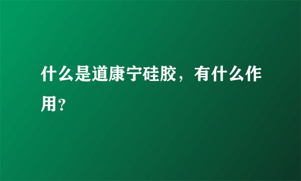 什么是道康宁硅胶，有什么作用？