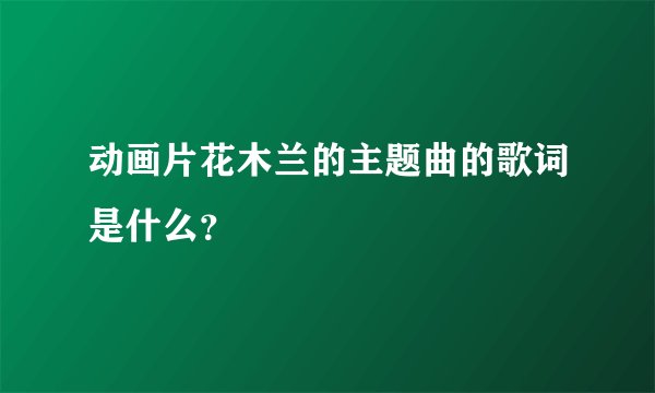 动画片花木兰的主题曲的歌词是什么?