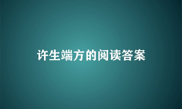 许生端方的阅读答案