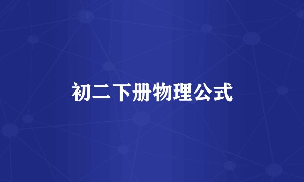 初二下册物理公式