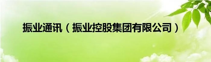 振业通讯（振业控股集团有限公司）