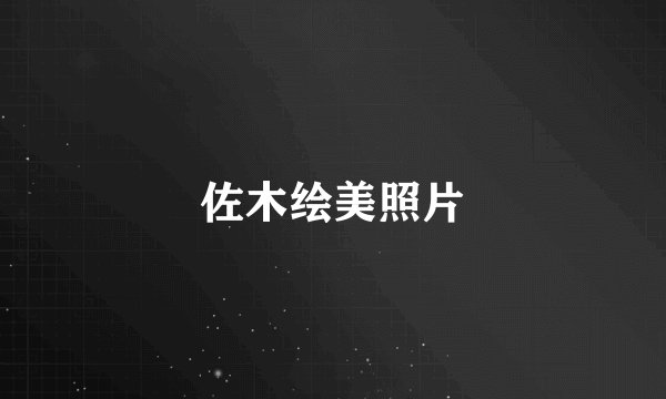 佐木绘美照片