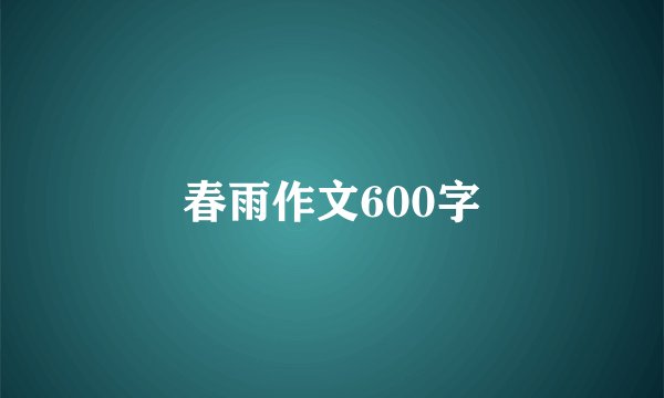 春雨作文600字