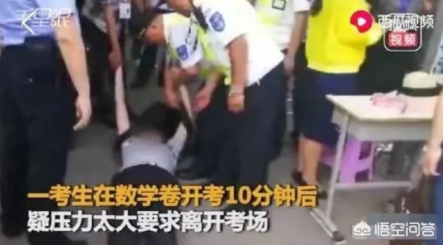 究竟发生了什么?河南考生看数学卷10分钟后放弃答卷,不让离开崩溃倒地?