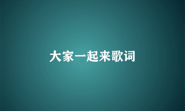 大家一起来歌词