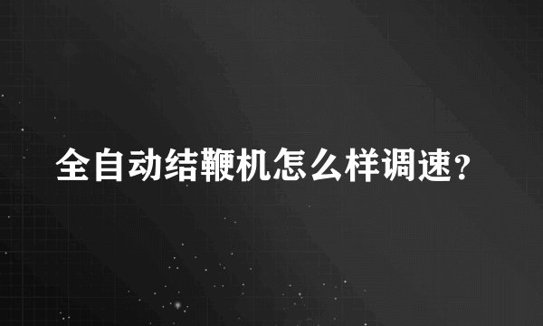 全自动结鞭机怎么样调速?