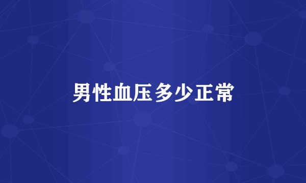 男性血压多少正常