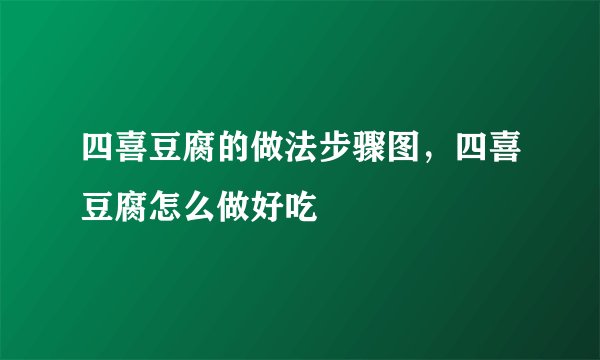 四喜豆腐的做法步骤图，四喜豆腐怎么做好吃
