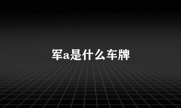 军a是什么车牌