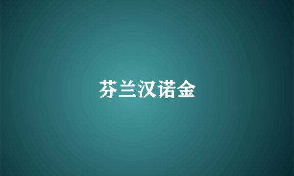 芬兰汉诺金