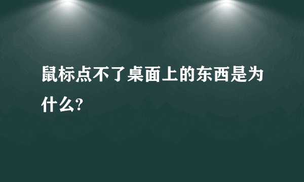 鼠标点不了桌面上的东西是为什么?