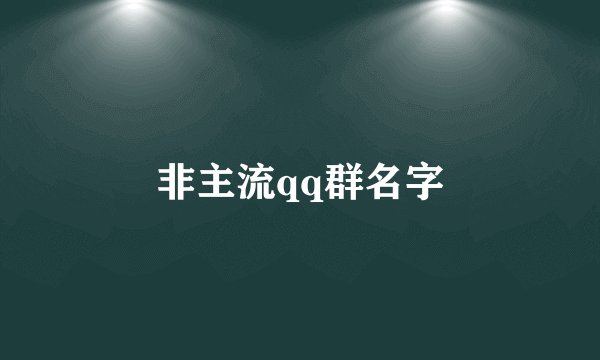 非主流qq群名字