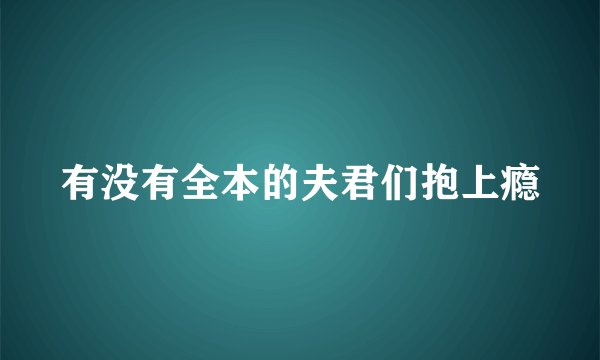 有没有全本的夫君们抱上瘾